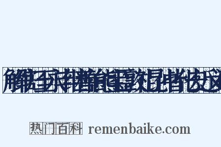 解绾归至永丰继善伯熊宝臣敦礼昆仲皆化去近义词是什么意思的图片
